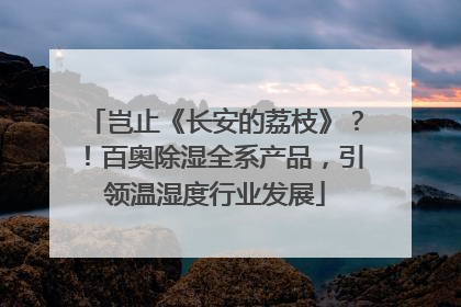 岂止《长安的荔枝》？！百奥除湿全系产品，引领温湿度行业发展