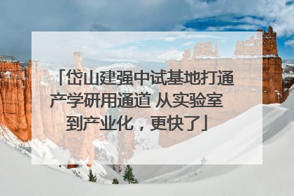 岱山建强中试基地打通产学研用通道 从实验室到产业化，更快了