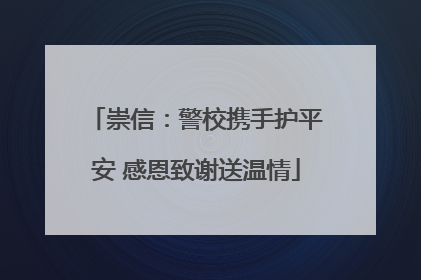 崇信：警校携手护平安 感恩致谢送温情
