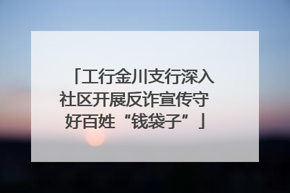 工行金川支行深入社区开展反诈宣传守好百姓“钱袋子”
