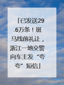 已发送29.6万条！斑马线前礼让，浙江一地交警向车主发“夸夸”短信