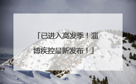 已进入高发季！淄博疾控最新发布！