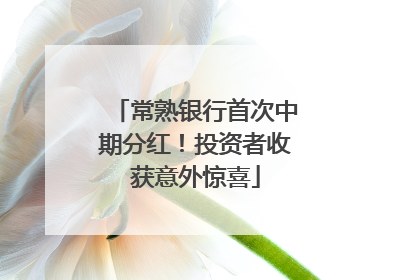 常熟银行首次中期分红！投资者收获意外惊喜