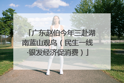 广东赵伯今年三赴湖南蓝山观鸟（民生一线·银发经济促消费）