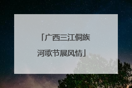 广西三江侗族河歌节展风情