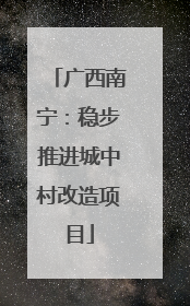 广西南宁：稳步推进城中村改造项目