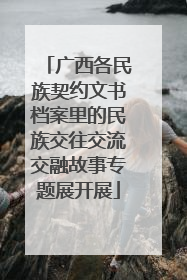 广西各民族契约文书档案里的民族交往交流交融故事专题展开展