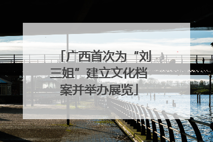 广西首次为“刘三姐”建立文化档案并举办展览