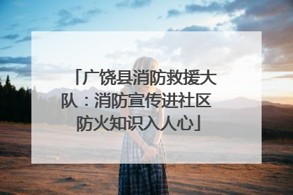 广饶县消防救援大队：消防宣传进社区 防火知识入人心