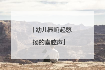 幼儿园响起悠扬的秦腔声