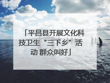 平昌县开展文化科技卫生“三下乡”活动 群众叫好