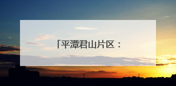 平潭君山片区：景村融合带旺乡村旅游摊位经济