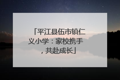 平江县伍市镇仁义小学：家校携手，共赴成长