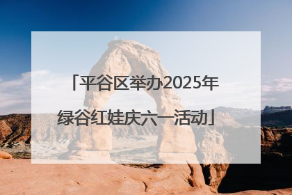 平谷区举办2025年绿谷红娃庆六一活动