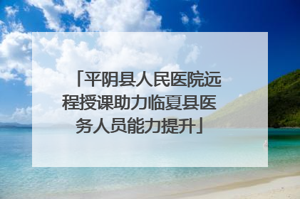 平阴县人民医院远程授课助力临夏县医务人员能力提升