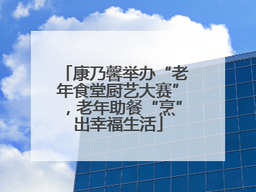 康乃馨举办“老年食堂厨艺大赛”，老年助餐“烹”出幸福生活