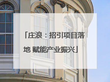 庄浪：招引项目落地 赋能产业振兴