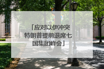 应对以伊冲突 特朗普提前退席七国集团峰会