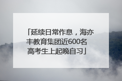 延续日常作息，海亦丰教育集团近600名高考生上起晚自习