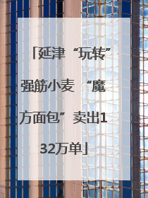 延津“玩转”强筋小麦 “魔方面包”卖出132万单