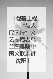 强基工程——“与人民同行”文艺志愿者乌兰图雅随中国文联走进沈阳