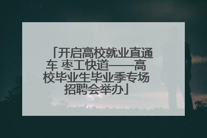 开启高校就业直通车 枣工快道——高校毕业生毕业季专场招聘会举办