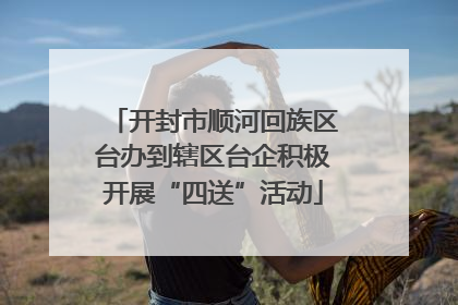 开封市顺河回族区台办到辖区台企积极开展“四送”活动