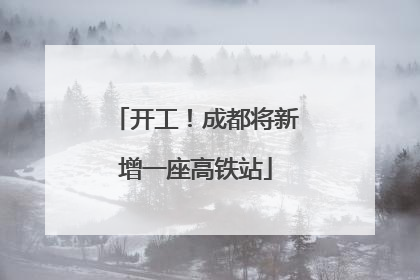 开工！成都将新增一座高铁站