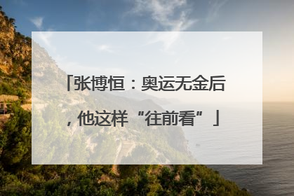 张博恒：奥运无金后，他这样“往前看”