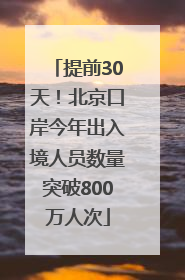 提前30天！北京口岸今年出入境人员数量突破800万人次