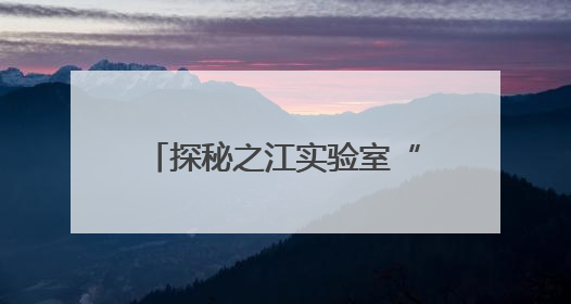 探秘之江实验室“三体计算星座”：展示国际协作生态