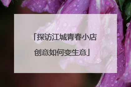 探访江城青春小店 创意如何变生意