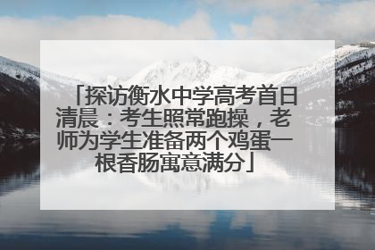 探访衡水中学高考首日清晨：考生照常跑操，老师为学生准备两个鸡蛋一根香肠寓意满分