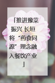 推进豫菜振兴 长垣将“药食同源”理念融入餐饮产业