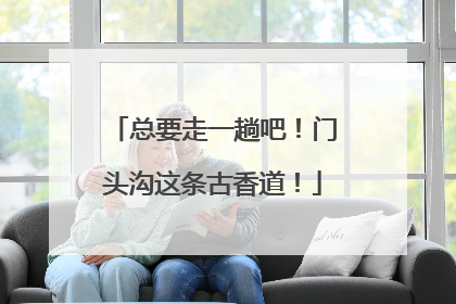 总要走一趟吧！门头沟这条古香道！