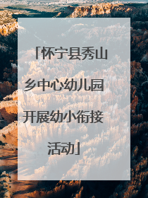 怀宁县秀山乡中心幼儿园开展幼小衔接活动