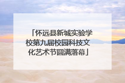 怀远县新城实验学校第九届校园科技文化艺术节圆满落幕