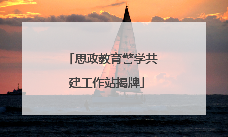 思政教育警学共建工作站揭牌