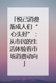 悦己消费渐成人们“心头好”：从市民的生活体验看市场消费动向