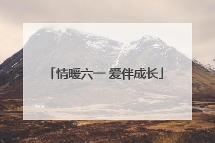 情暖六一 爱伴成长