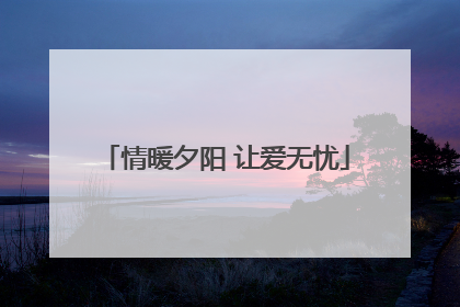 情暖夕阳 让爱无忧