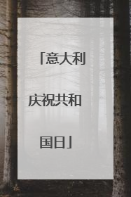 意大利庆祝共和国日