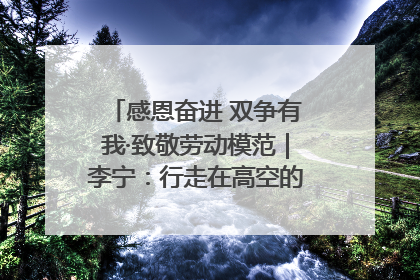 感恩奋进 双争有我·致敬劳动模范｜李宁：行走在高空的“电网卫士”