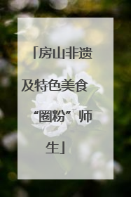 房山非遗及特色美食“圈粉”师生