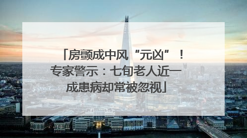 房颤成中风“元凶”！专家警示：七旬老人近一成患病却常被忽视