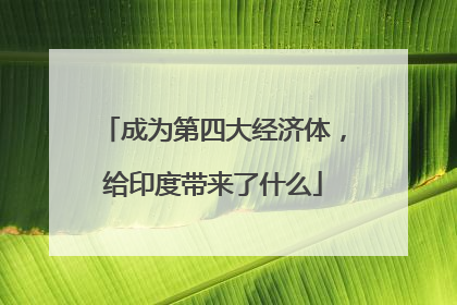 成为第四大经济体，给印度带来了什么