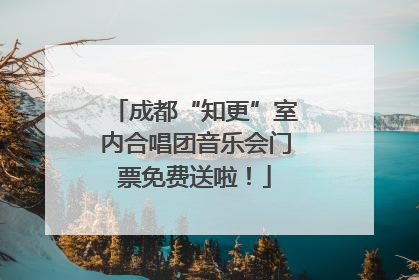 成都“知更”室内合唱团音乐会门票免费送啦！