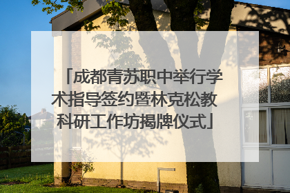 成都青苏职中举行学术指导签约暨林克松教科研工作坊揭牌仪式