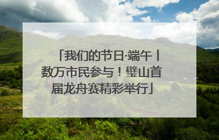 我们的节日·端午丨数万市民参与！璧山首届龙舟赛精彩举行