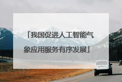 我国促进人工智能气象应用服务有序发展